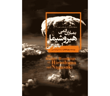 کتاب بمباران اتمی هیروشیما و ناگازاکی اثر سیلویا انگدال